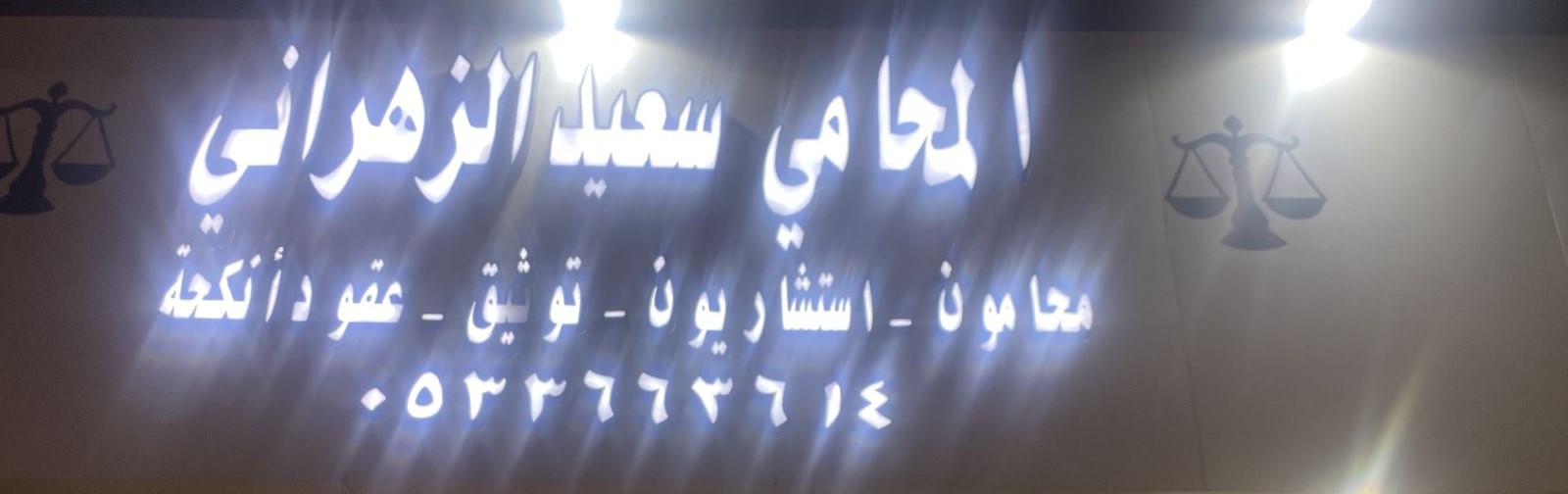 صورة سعيد علي سالم الزهراني
