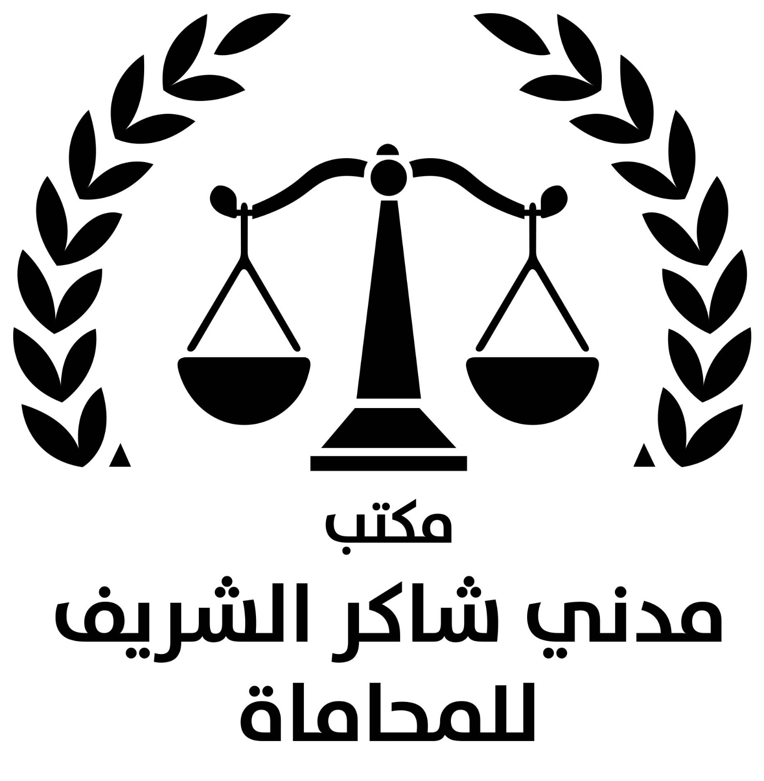 صورة مدني شاكر شهوان الشريف