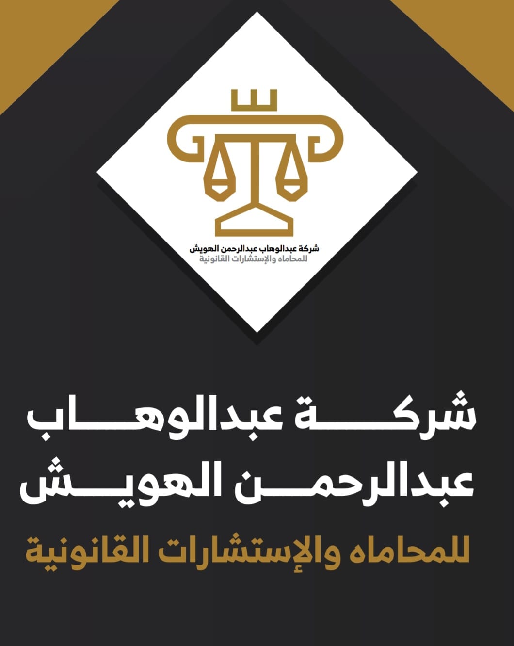 صورة عبدالوهاب عبدالرحمن سعد الهويش