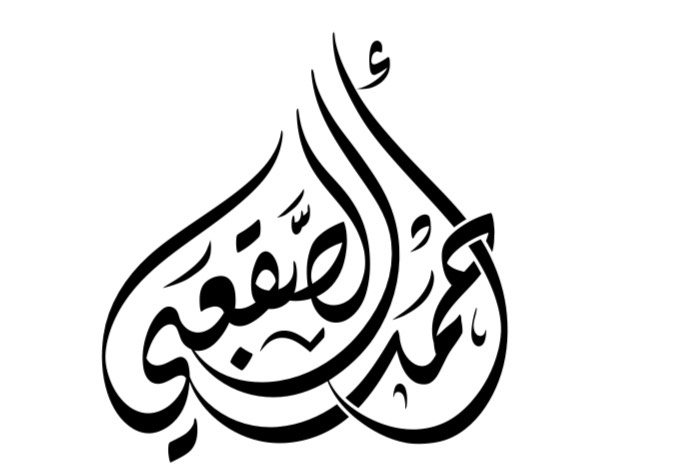 صورة احمد عبدالرحمن عبدالله الصقعبي