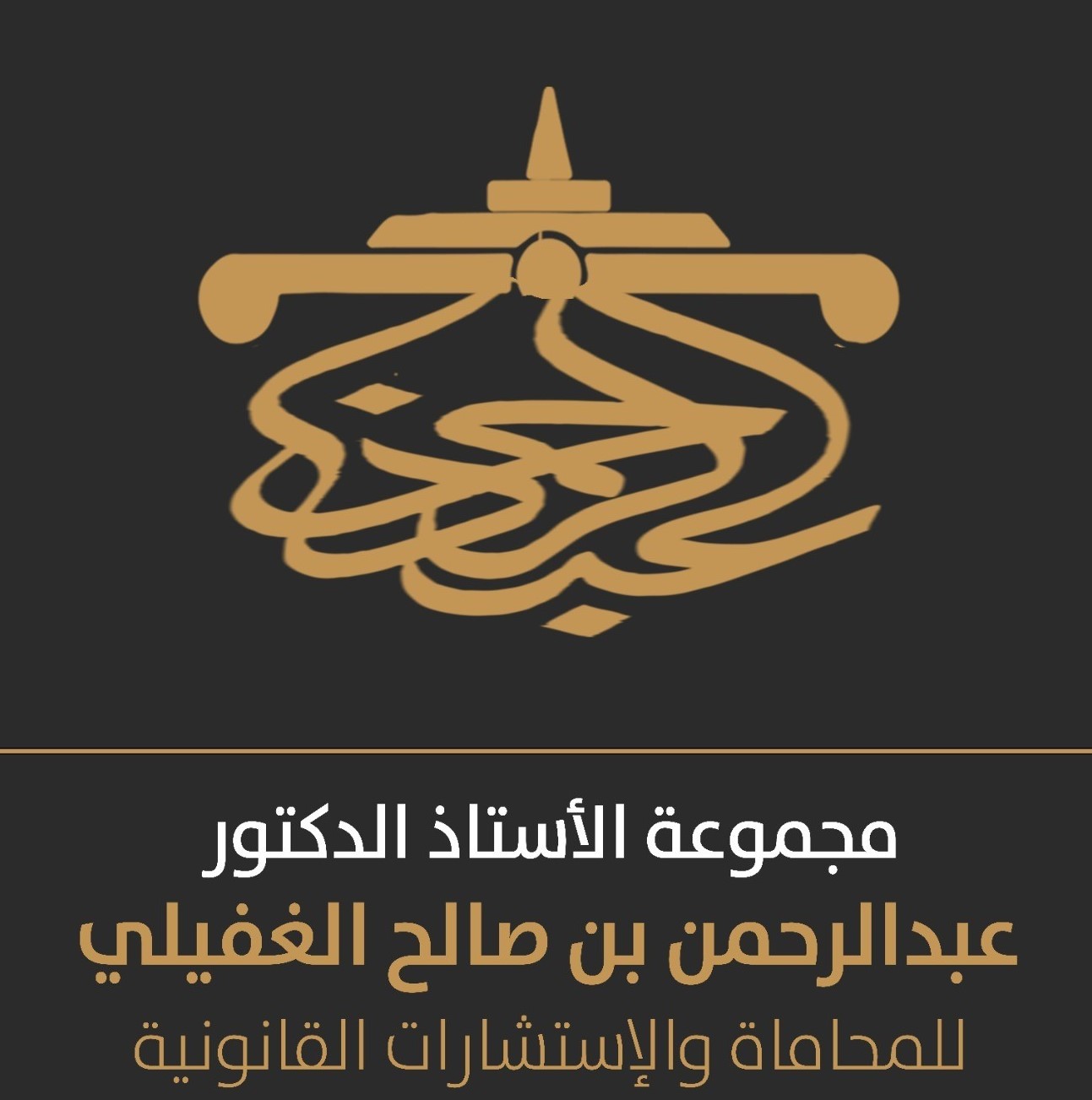 صورة عبدالرحمن صالح محمد الغفيلي