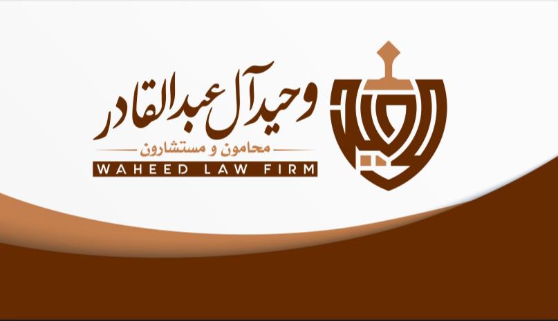 صورة وحيد ابن عبدالله ابن عبدالعزيز العبدالقادر