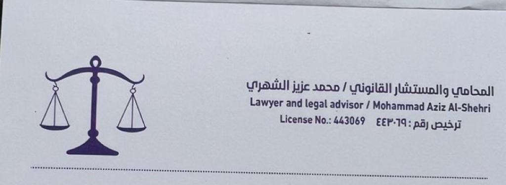 صورة محمد بن عزيز بن ظافر الشهري