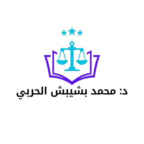 صورة محمد بشيبش حسن الحربي