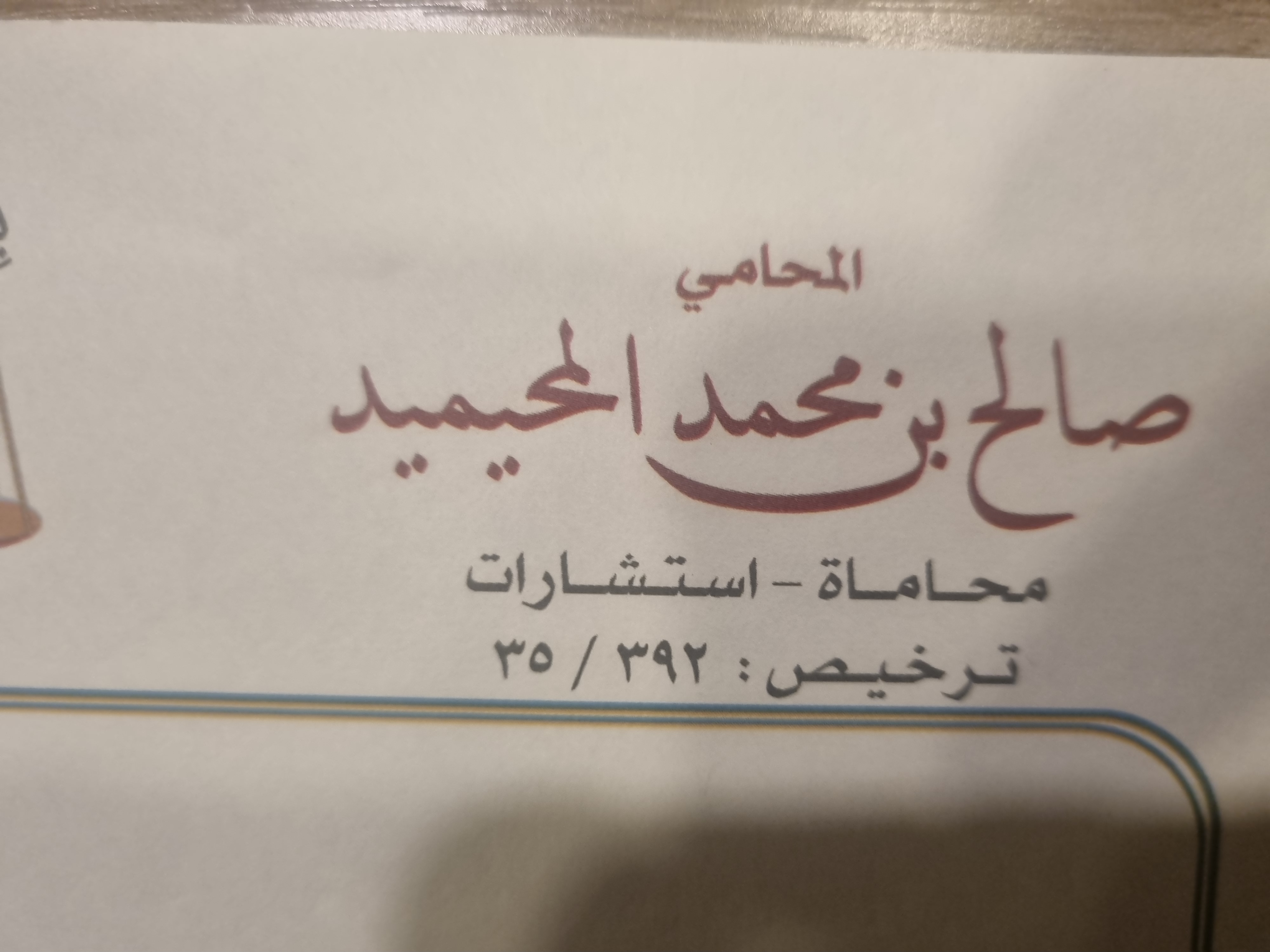 صورة صالح بن محمد بن عبدالله المحيميد
