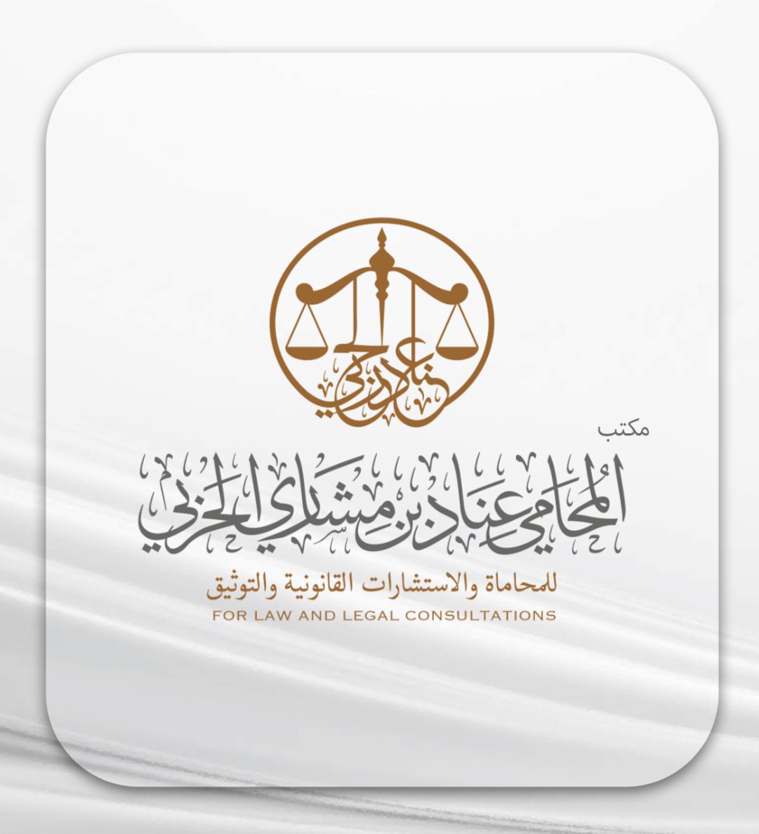 صورة عناد مشاري بن علي الحربي