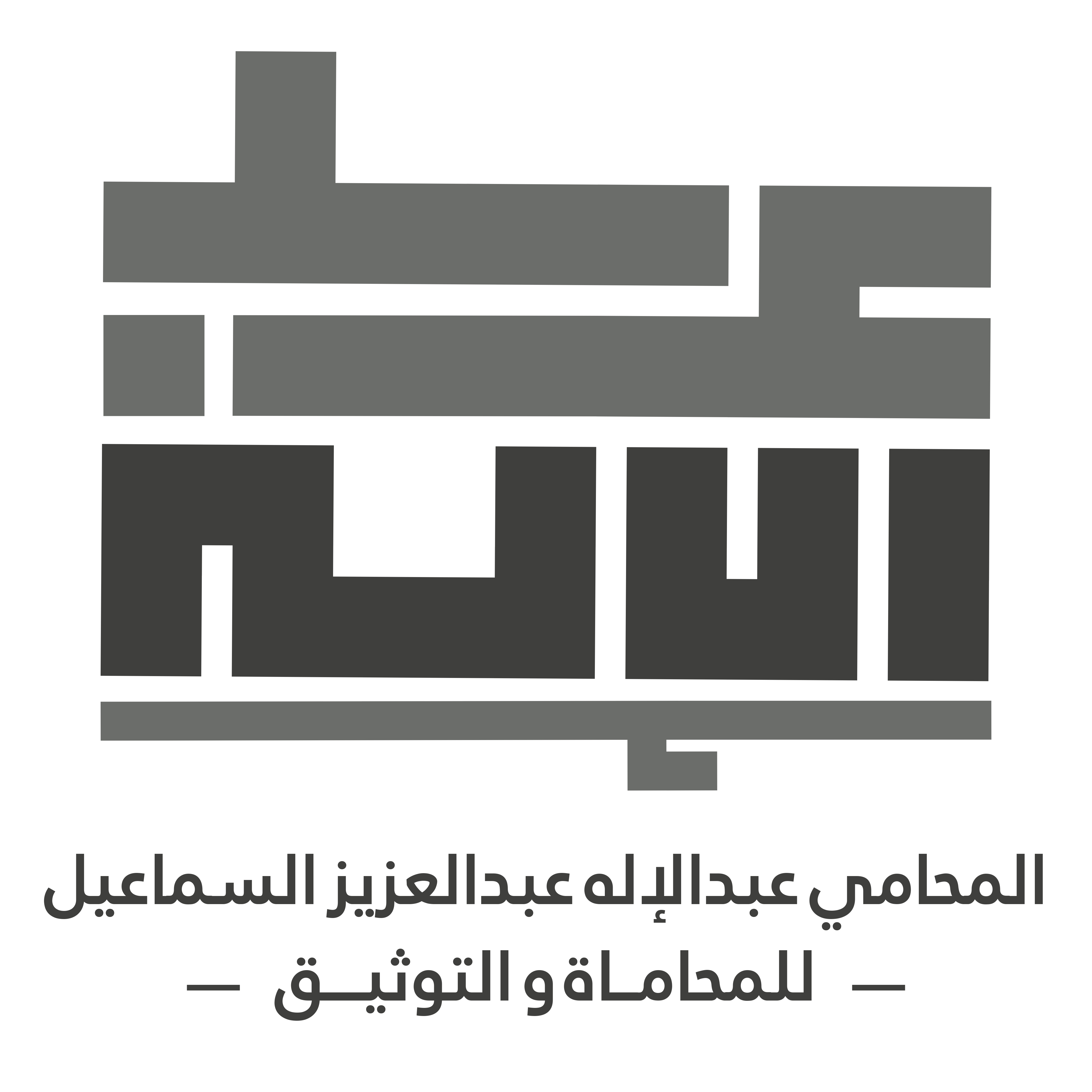 صورة عبدالآله عبدالعزيز بن محمد السماعيل
