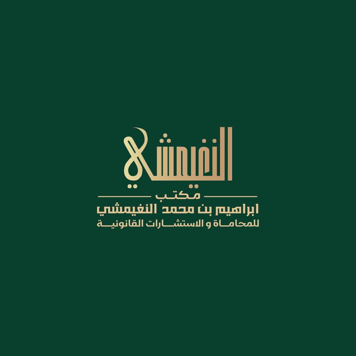 صورة ابراهيم محمد عبدالكريم النغيمشي