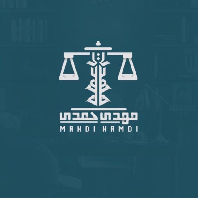 صورة مهدي علي محمد حمدي