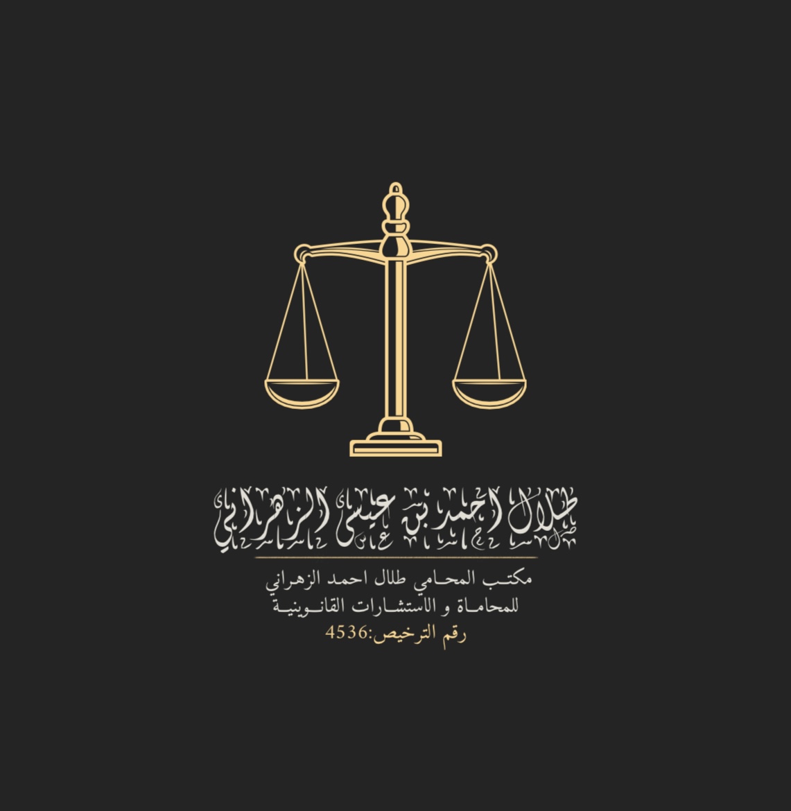 صورة طلال أحمد بن عيسى الزهراني