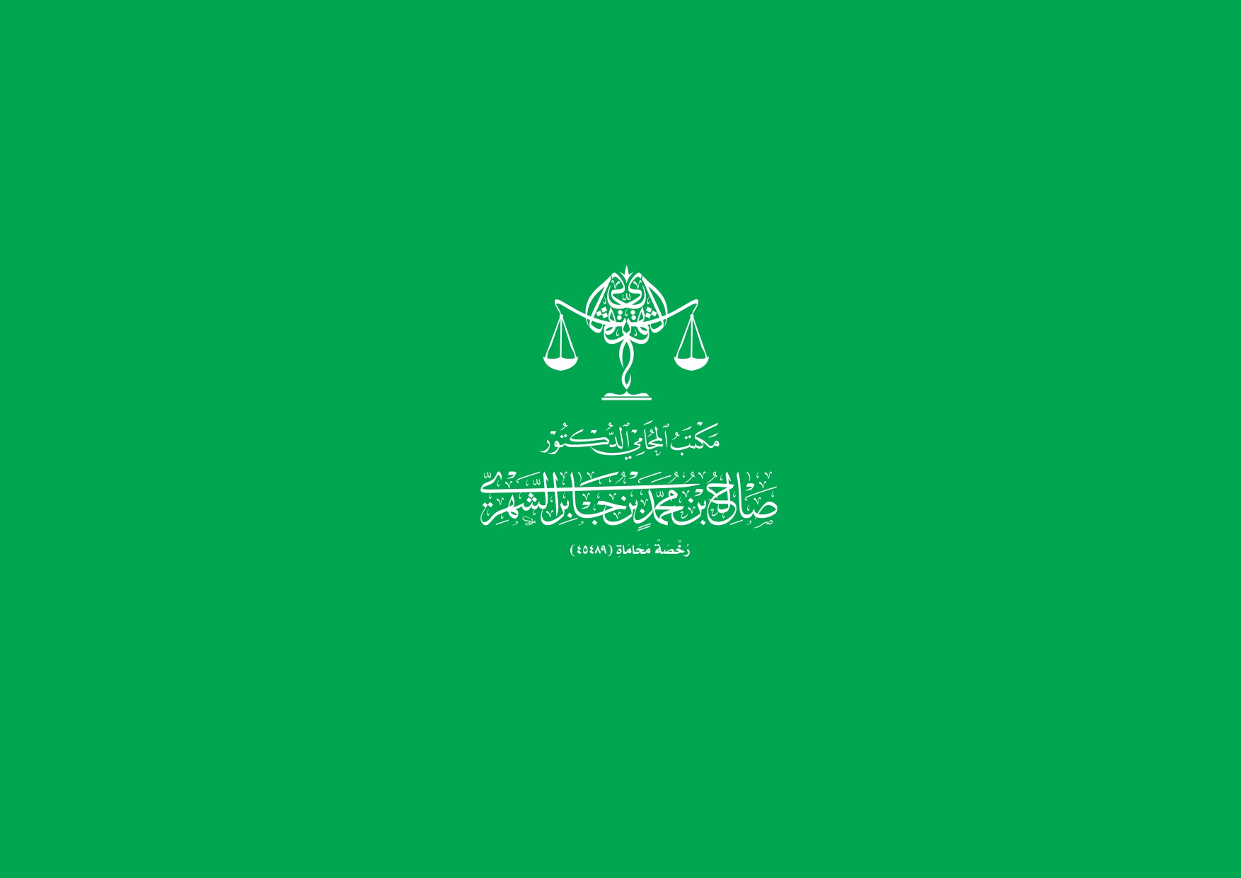 صورة صالح محمد جابر الشهري
