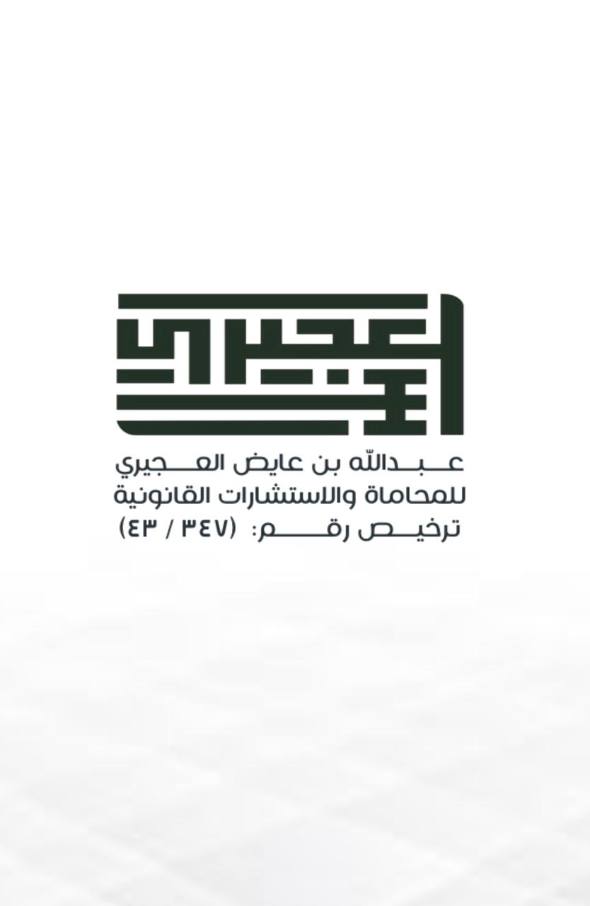 صورة عبدالله عايض سعيد العجيري