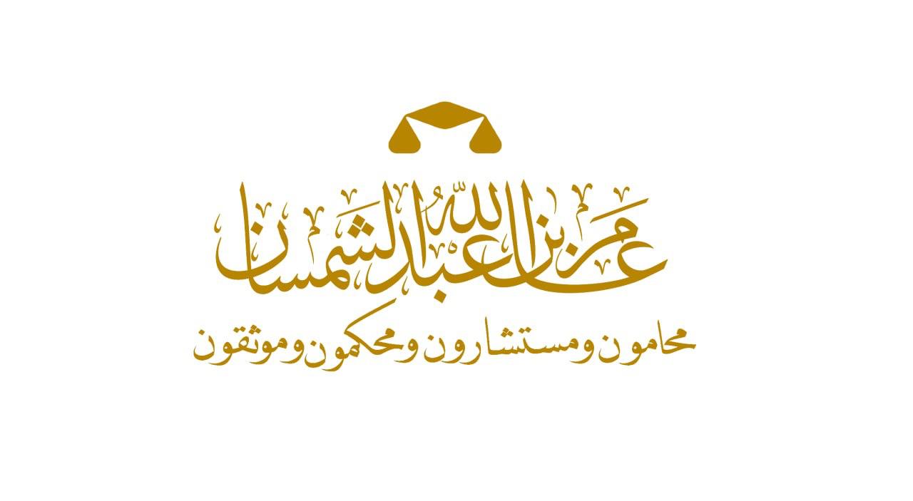 صورة عامر عبدالله بن ابراهيم الشمسان