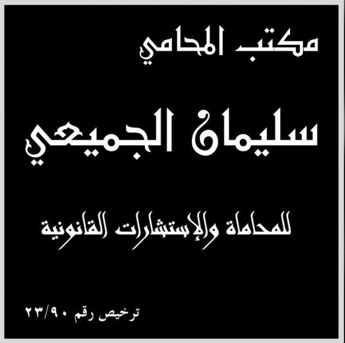 صورة سليمان معيوض زويد الجميعي