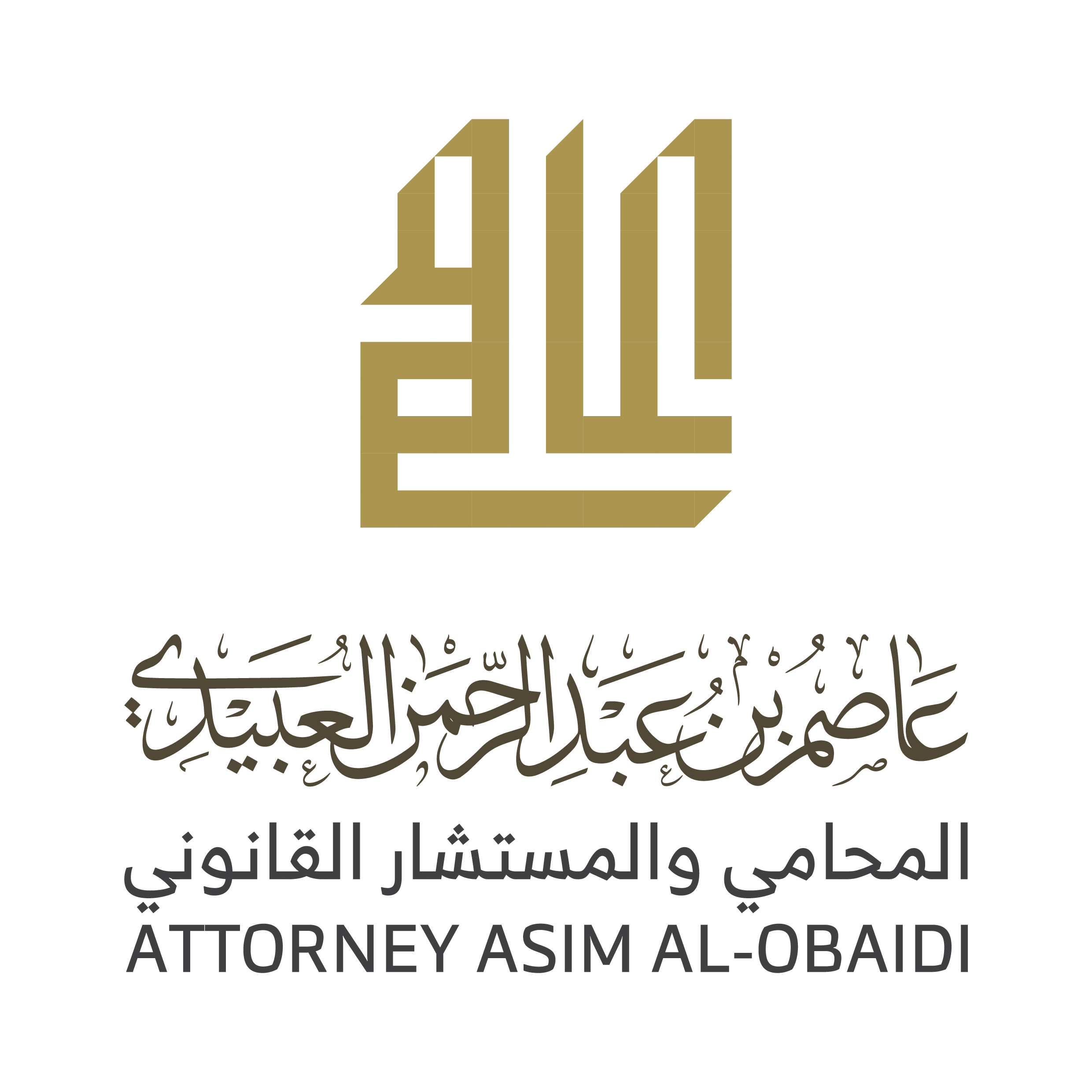 صورة عاصم عبدالرحمن بن راشد العبيدي