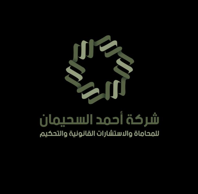 صورة احمد عبدالعزيز محمد السحيمان
