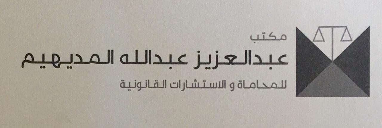 صورة عبدالعزيز عبدالله محمد المديهيم