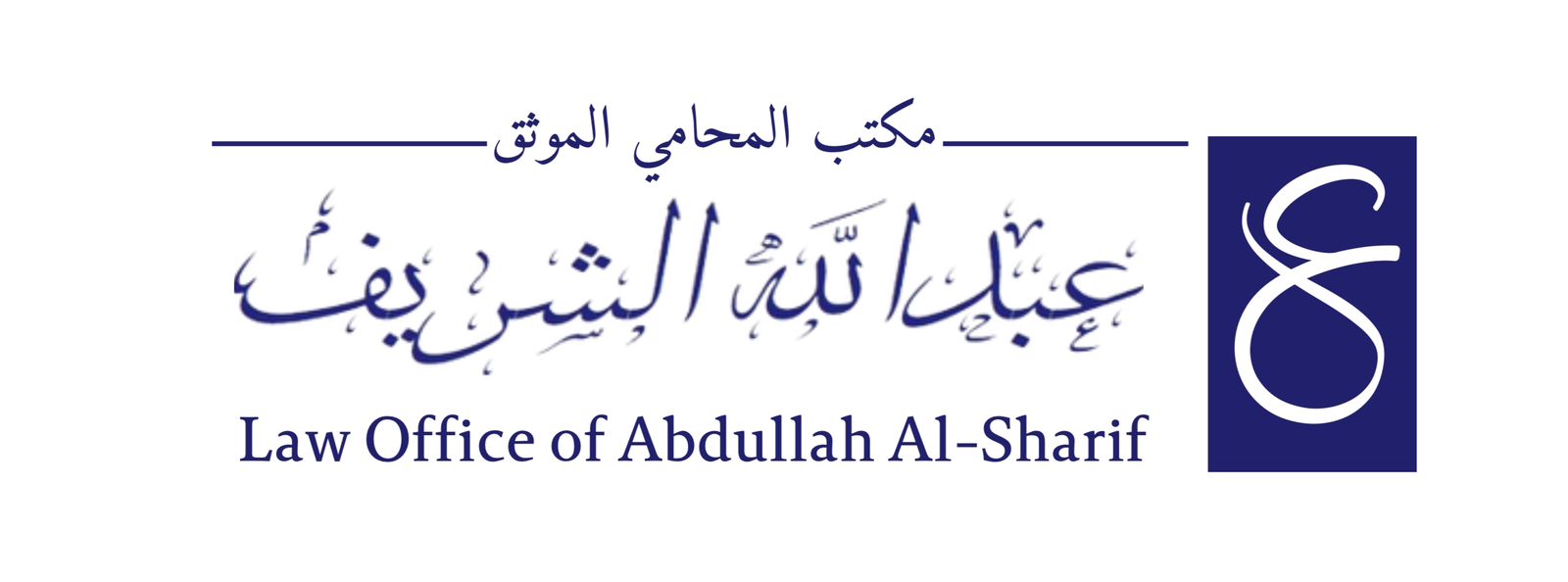 صورة عبدالله ناصر محمد الشريف
