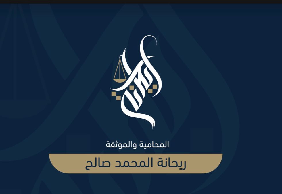 صورة ريحانه علي حبيب المحمد صالح