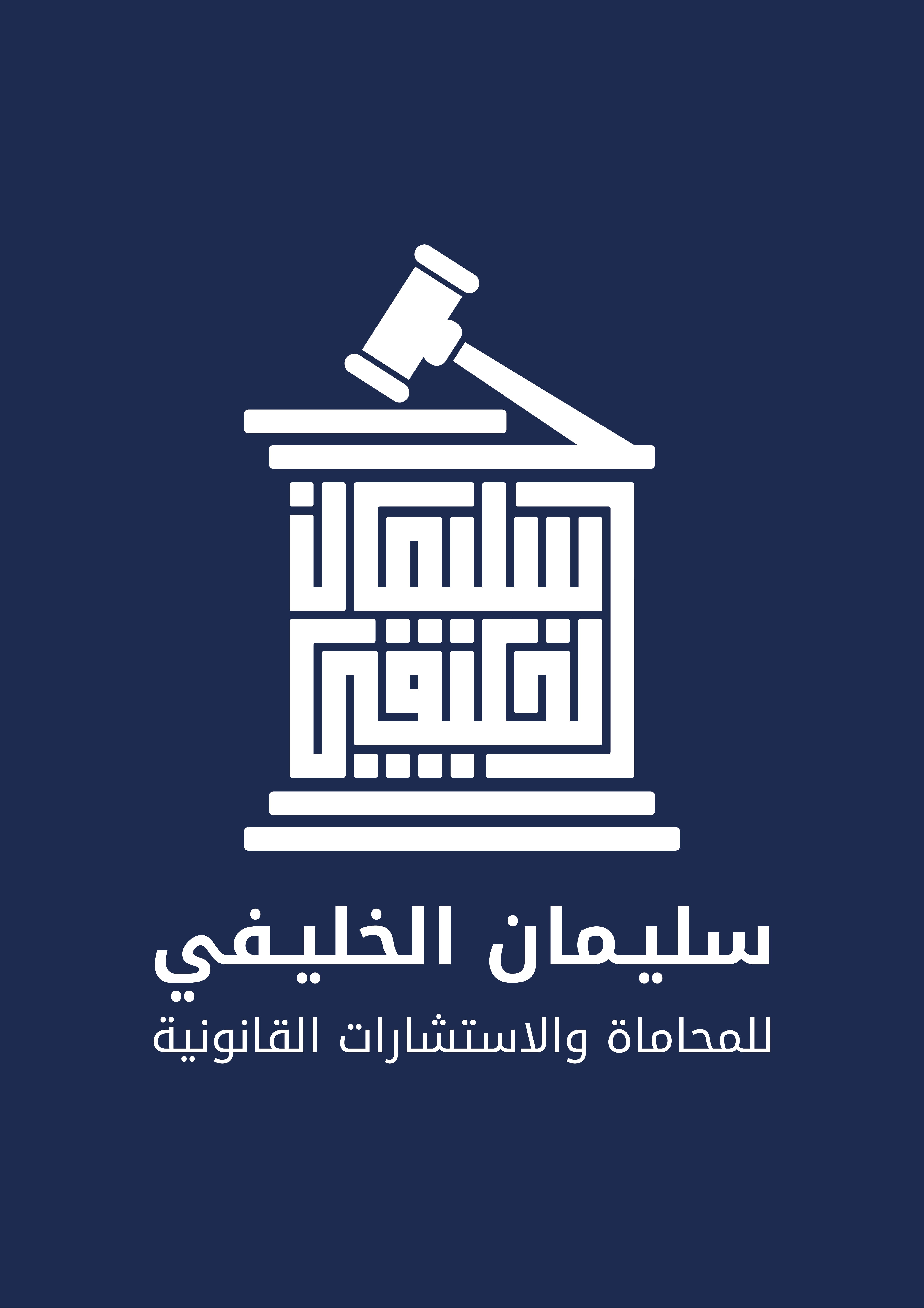 صورة سليمان أحمد عبدالرحمن الخليفي