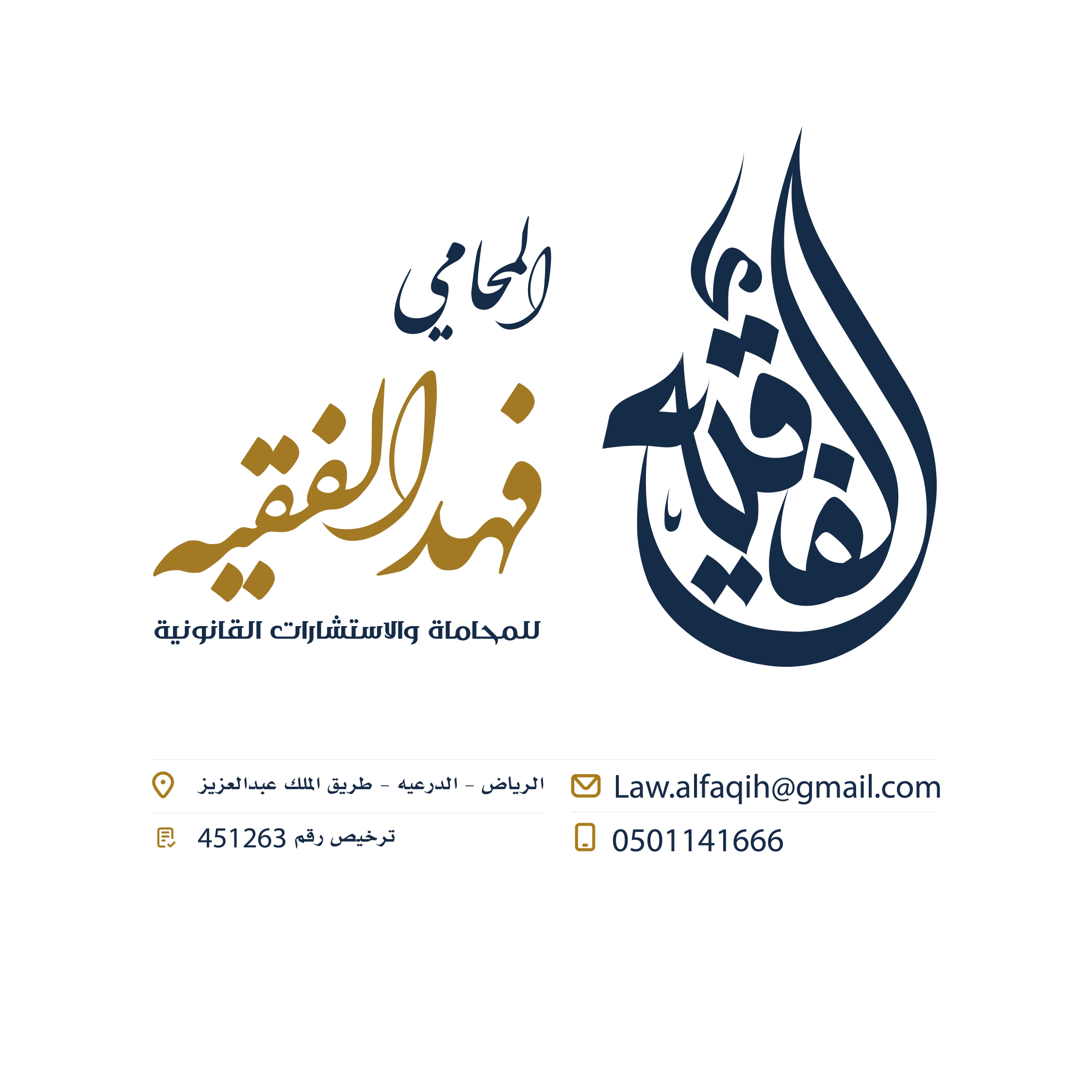 صورة فهد عبدالجليل بن صالح الفقيه