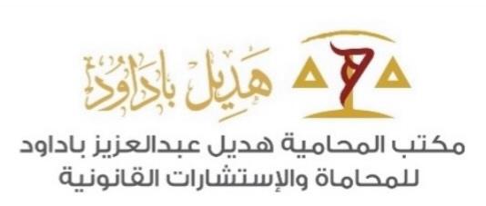 صورة هديل عبدالعزيز بن عمر باداود