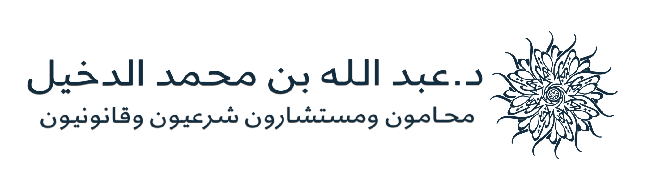 صورة عبدالله محمد بن عبدالله الدخيل