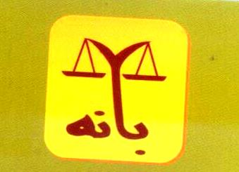 صورة شعبان احمد عبدالكريم بانه