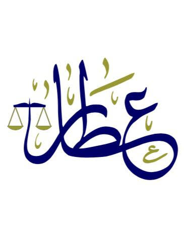صورة امال فيصل جميل عطار
