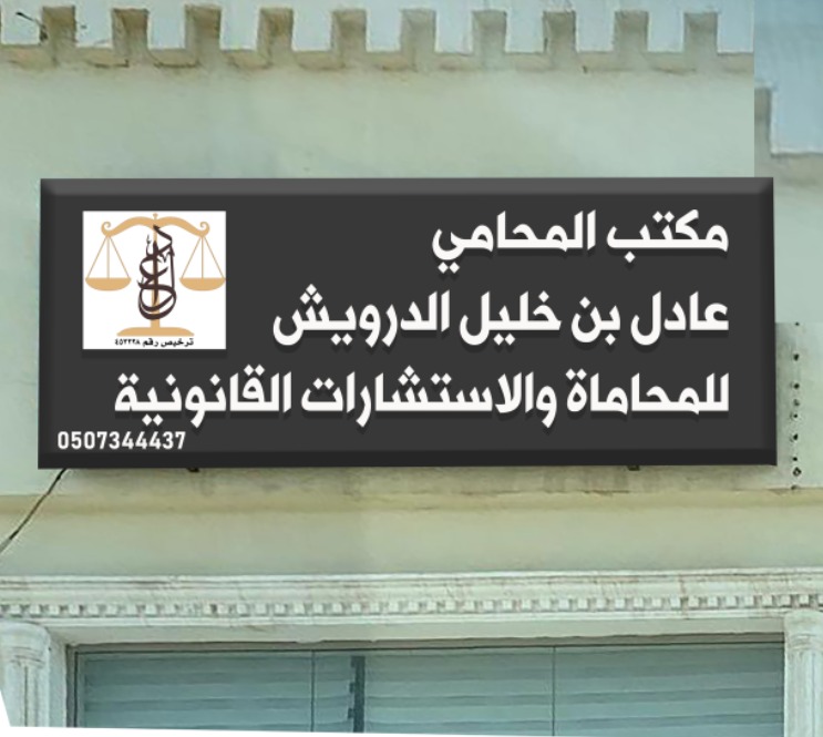 صورة عادل بن خليل بن ابراهيم الدرويش