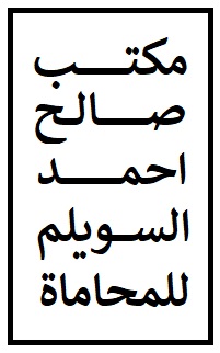 صورة صالح احمد عبدالله السويلم