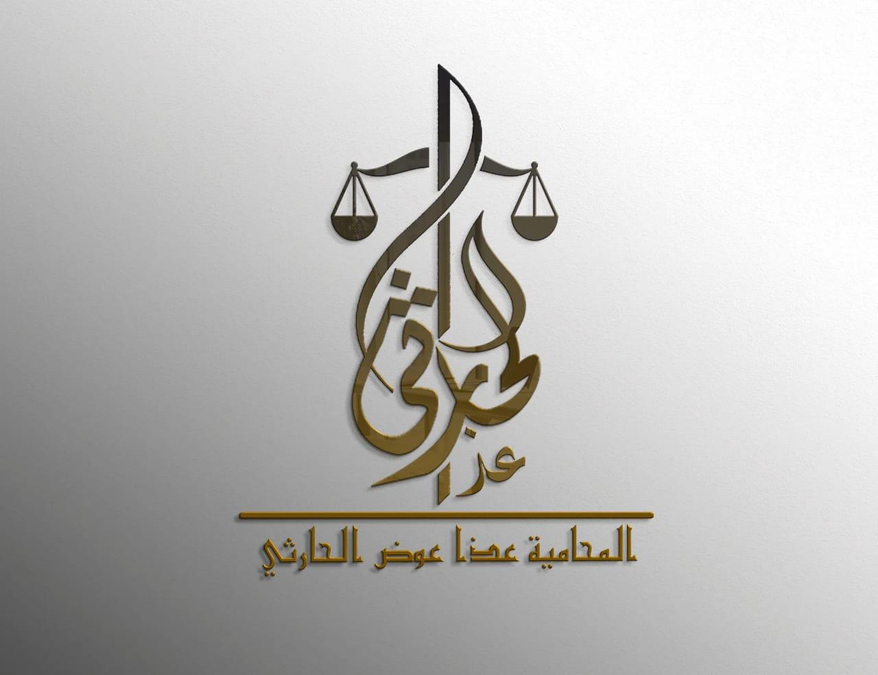 صورة عذا عوض محمد الحارثي