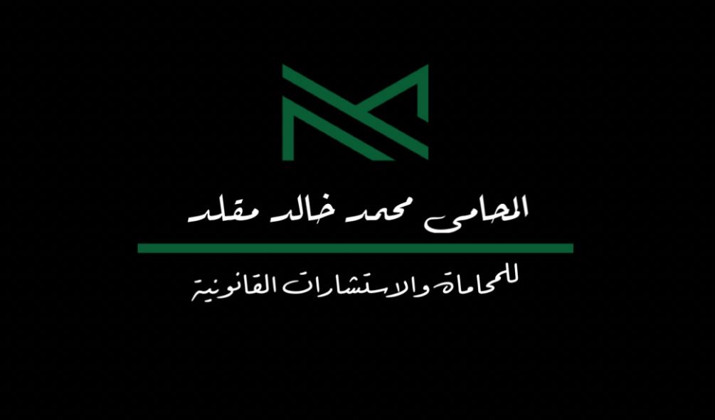 صورة محمد خالد وهيب مقلد