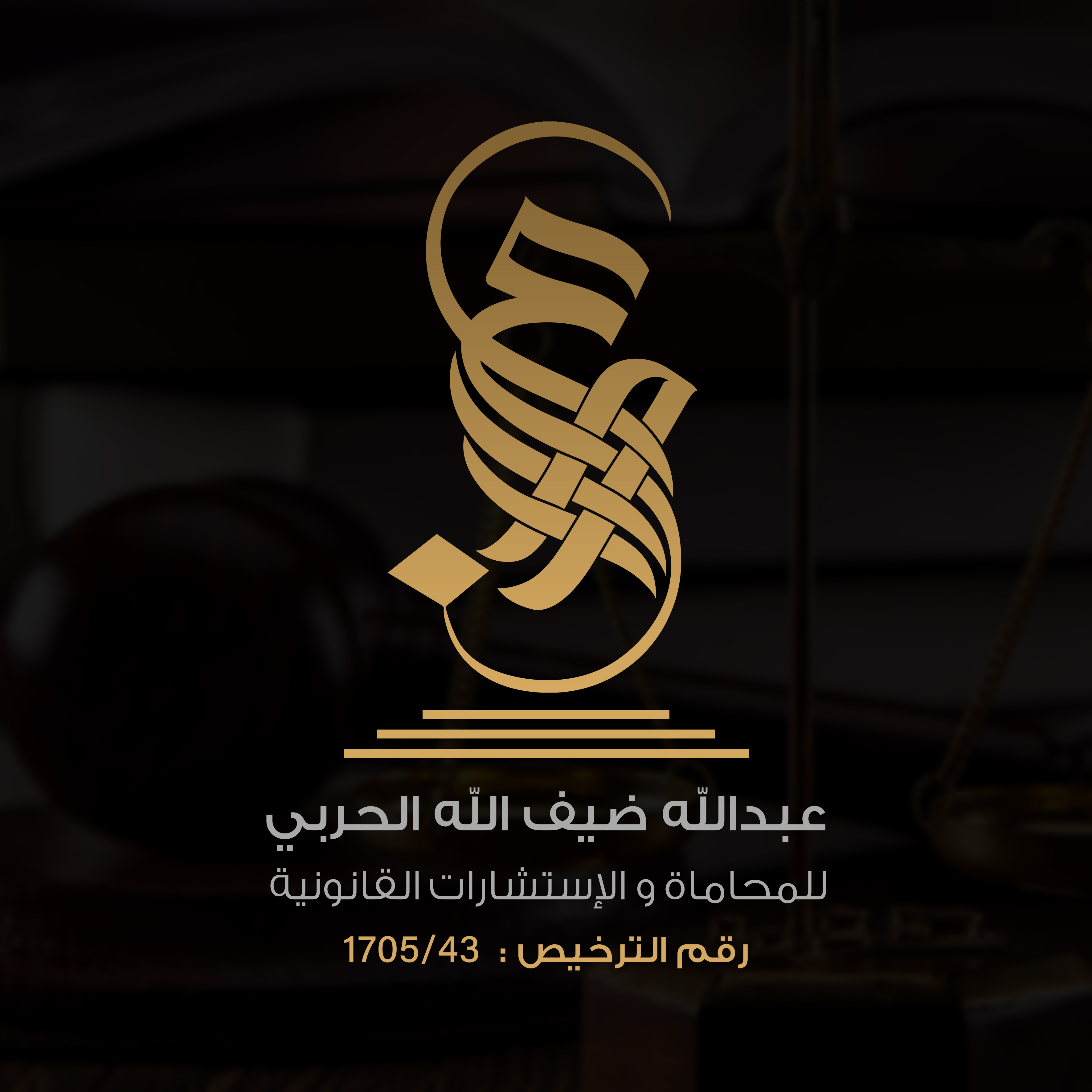 صورة عبدالله ضيف الله بن عبدالله الحربي