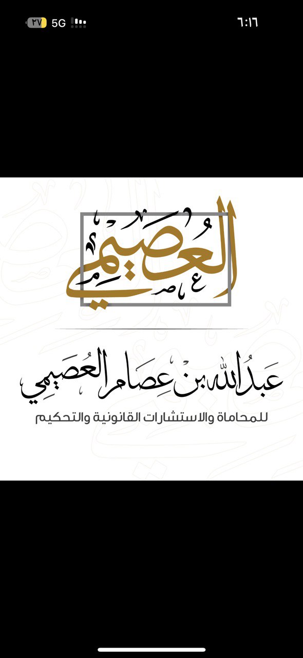 صورة عبدالله عصام بن احمد العصيمي