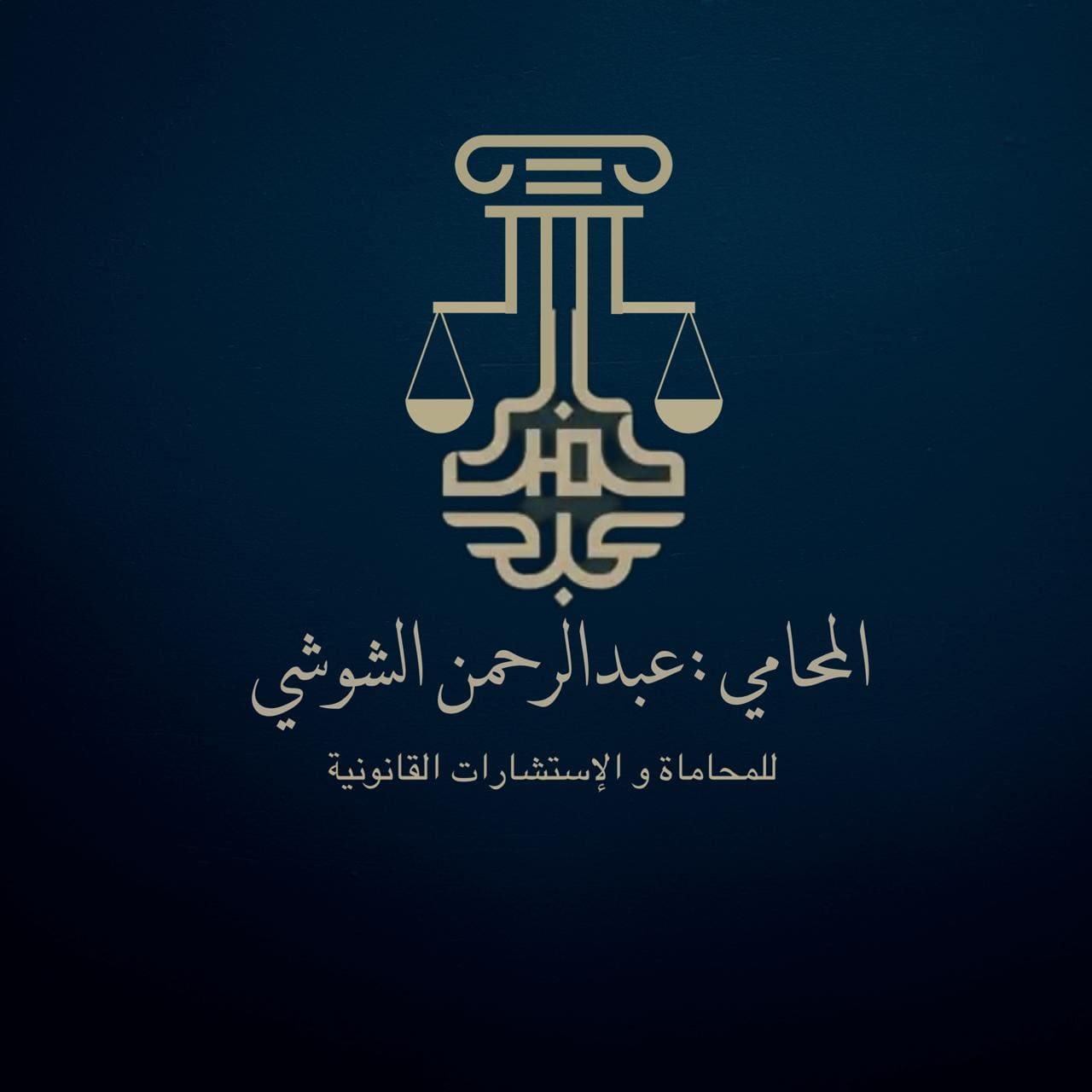 صورة عبدالرحمن شوشي معزي العنزي