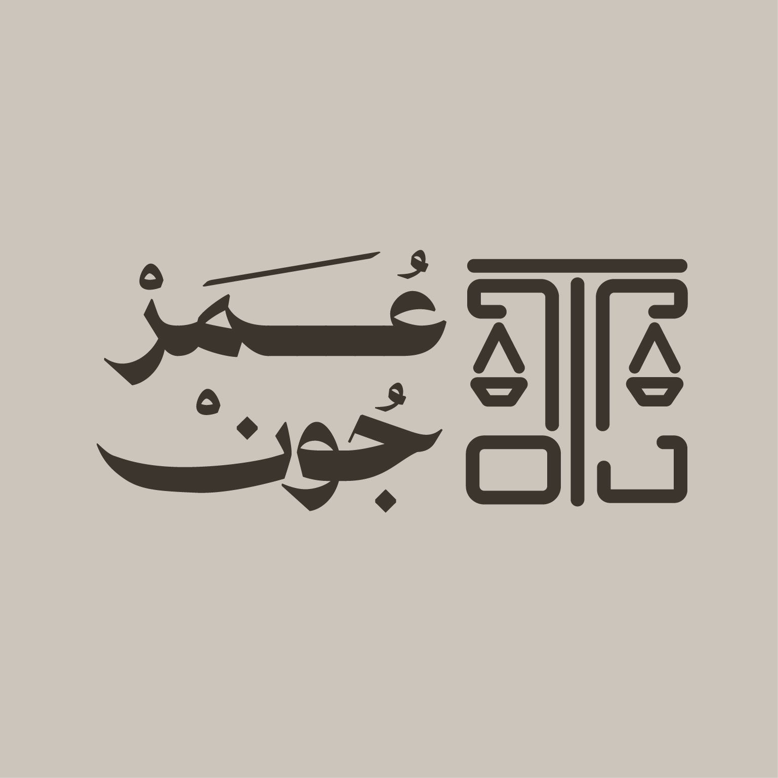 صورة عمر علي محمد جون
