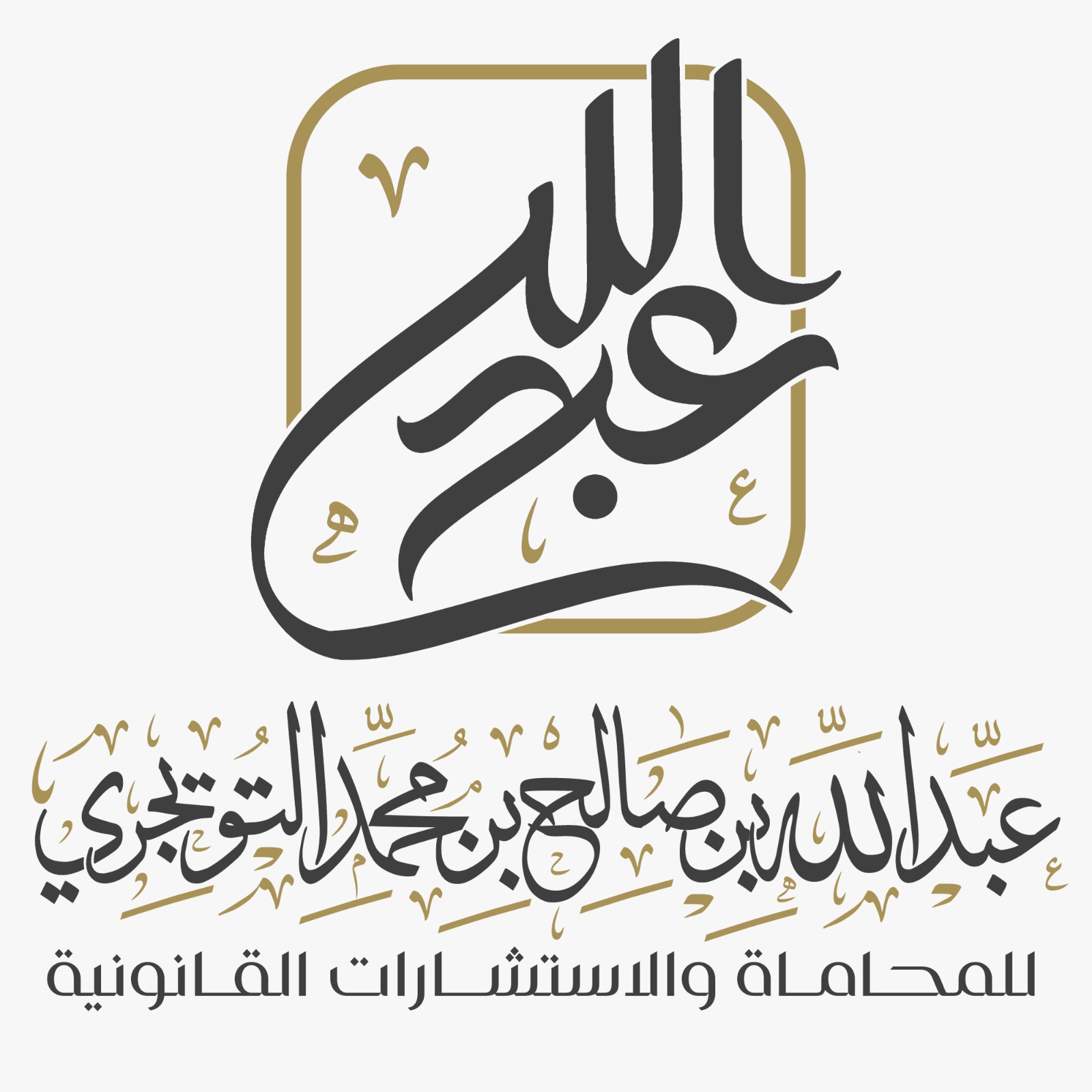 صورة عبدالله صالح محمد التويجري