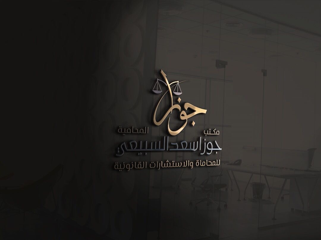 صورة جوزا سعد بن محمد السبيعي