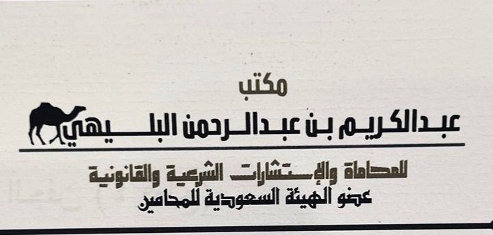 صورة عبدالكريم عبدالرحمن سليمان البليهي