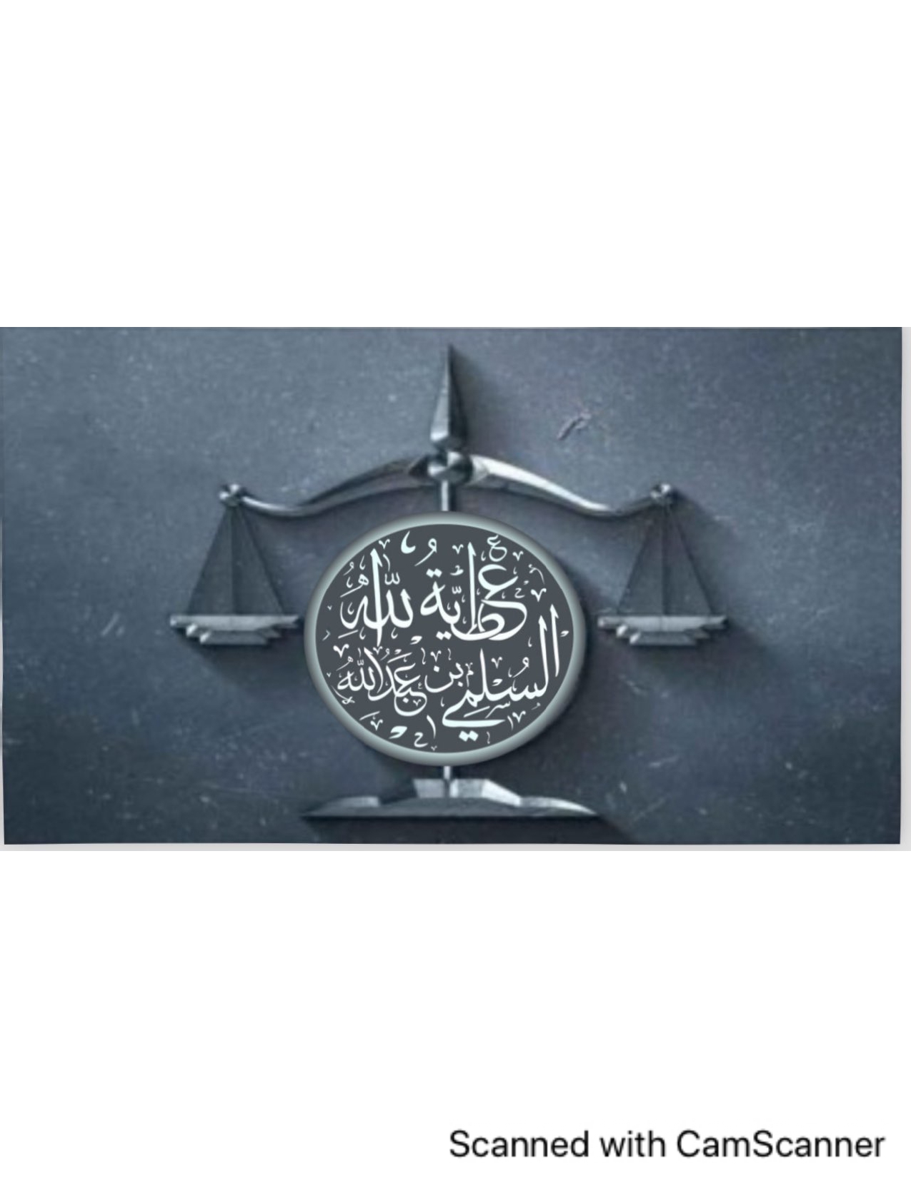 صورة عطيةالله عبدالله بن مسفر السلمي