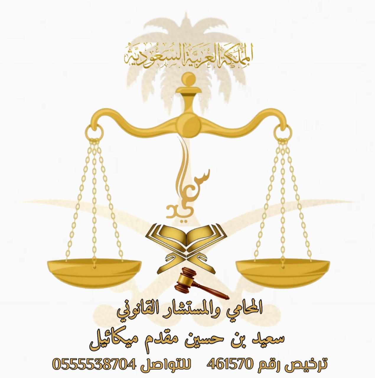 صورة سعيد حسين مقدم مكائيل