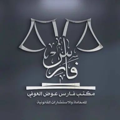صورة فارس عوض عبدالحميد العوفي