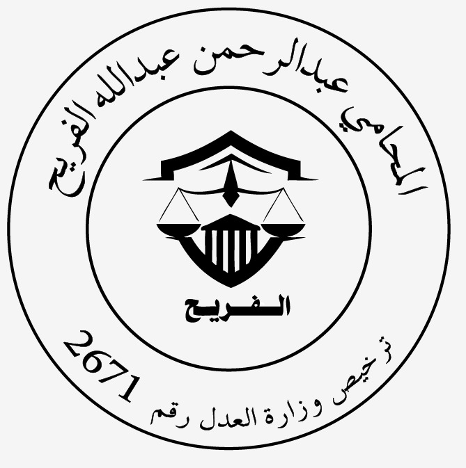 صورة عبدالرحمن عبدالله عبدالرحمن الفريح