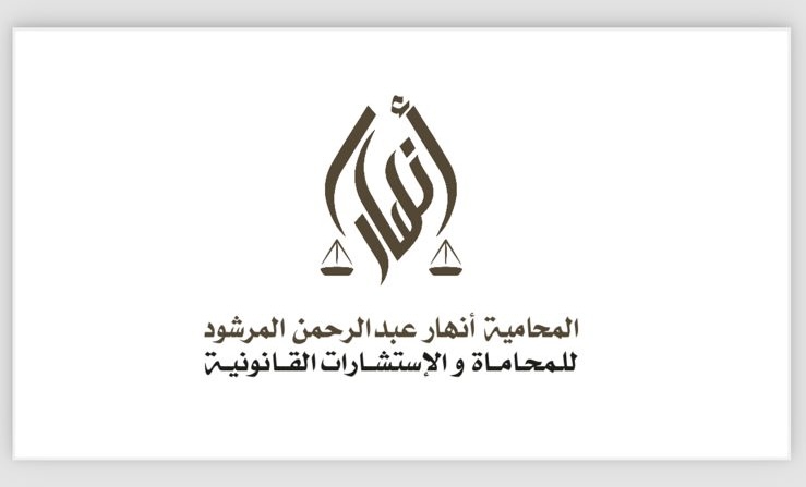 صورة انهار عبدالرحمن بن ابراهيم المرشود