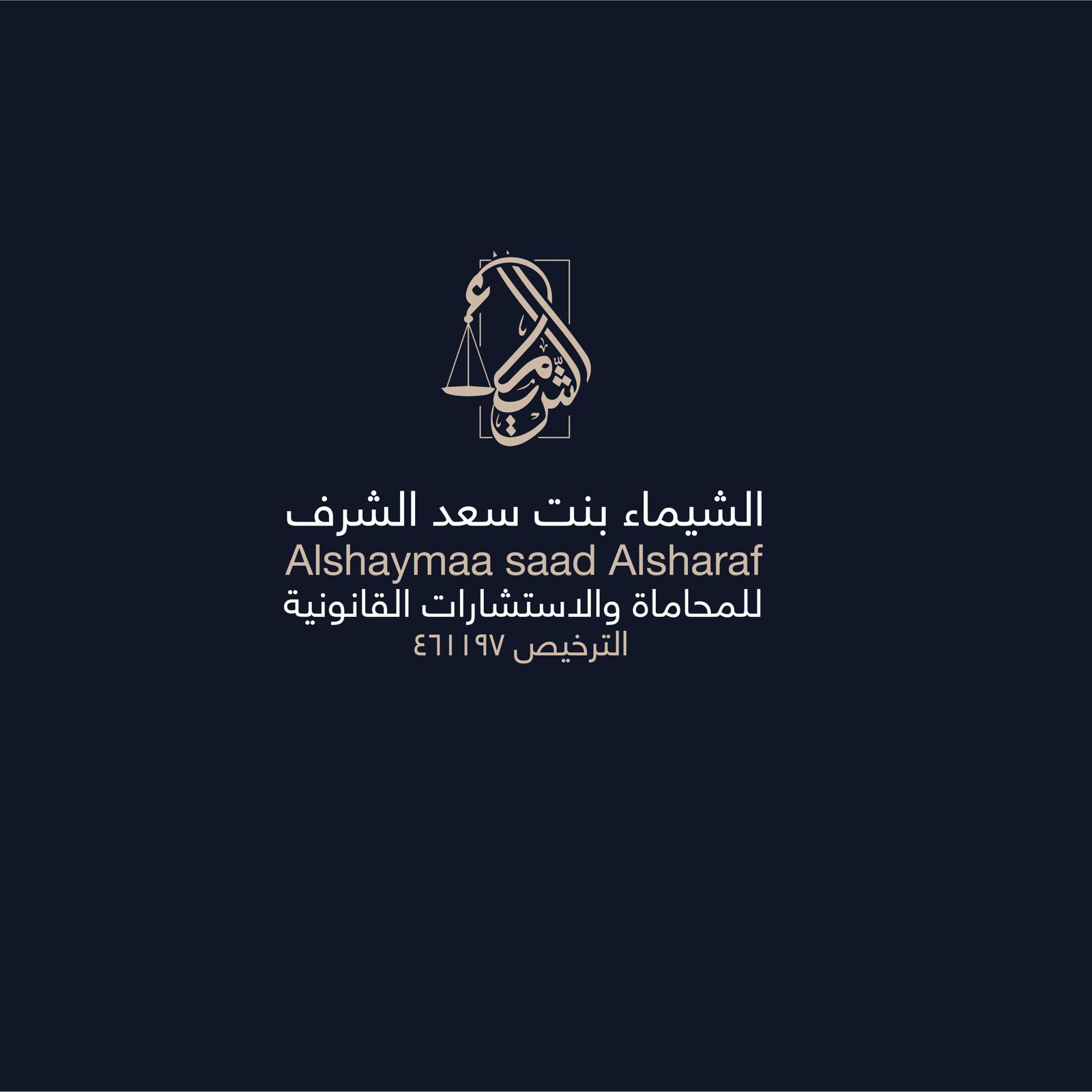 صورة الشيماء سعد بن عوض الشرف