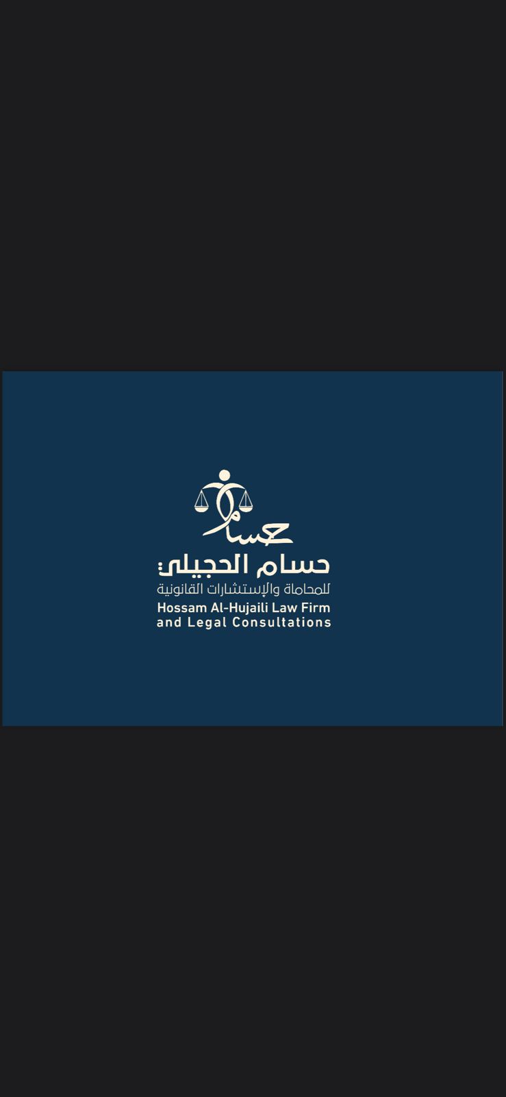 صورة حسام سالم رده الحجيلي