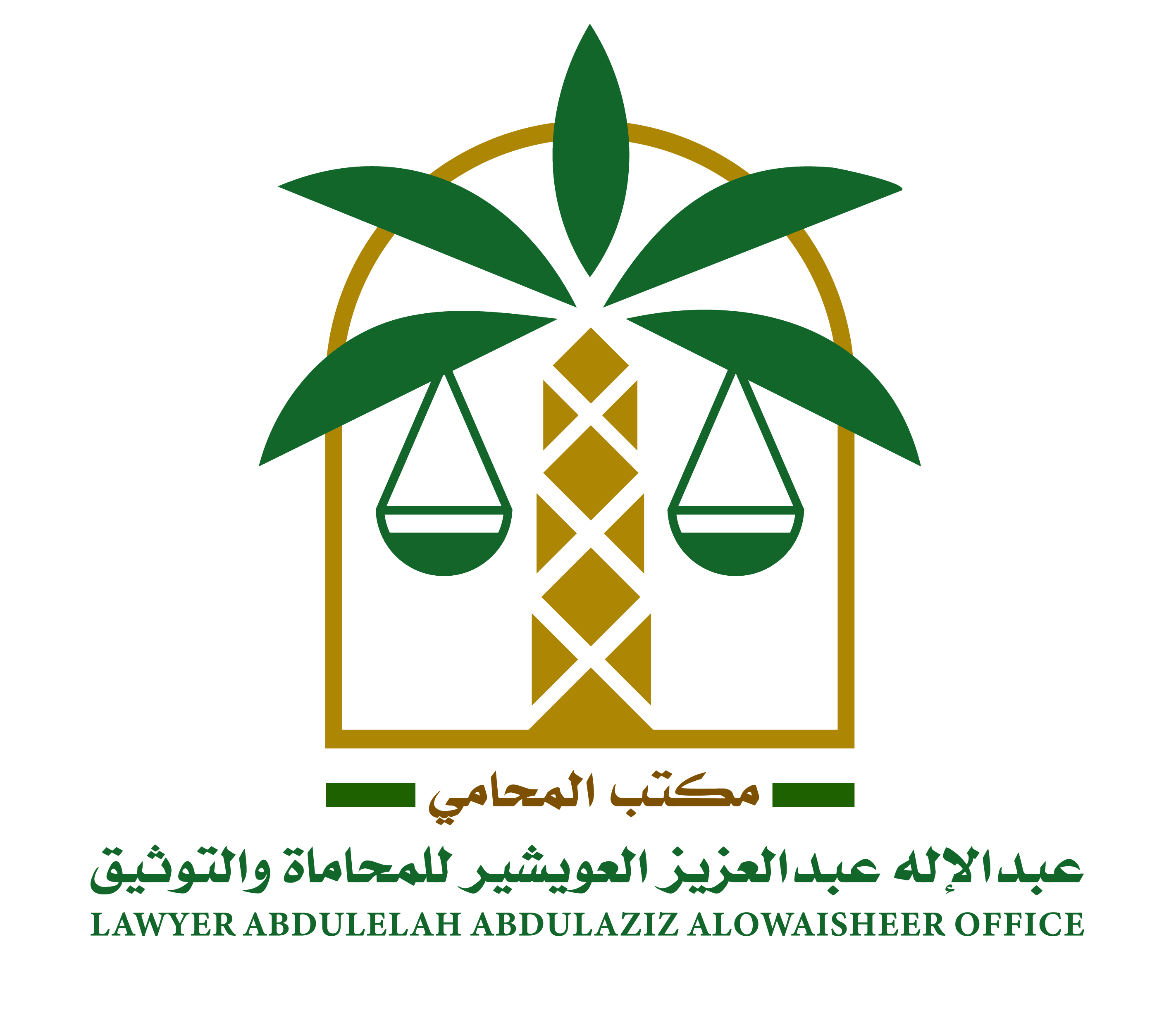 صورة عبدالاله عبدالعزيز بن عبدالعزيز العويشير