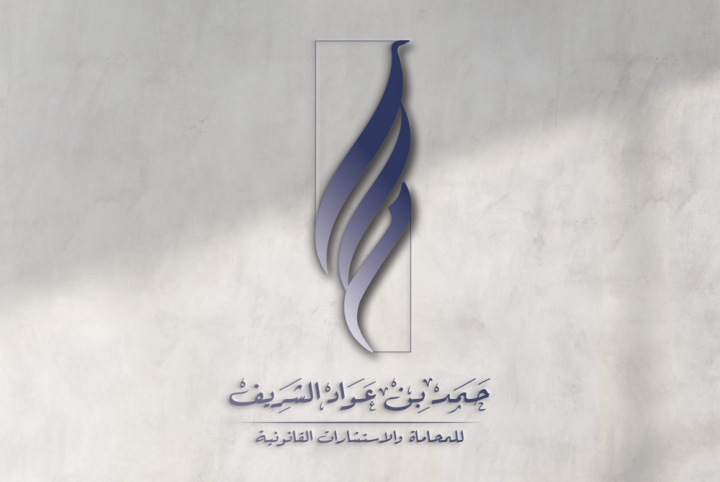 صورة حمد عواد سويلم الشريف