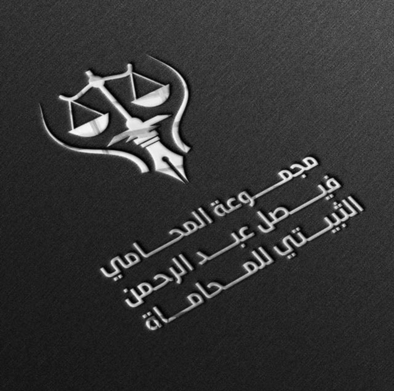 صورة فيصل عبدالرحمن سعد الثبيتي